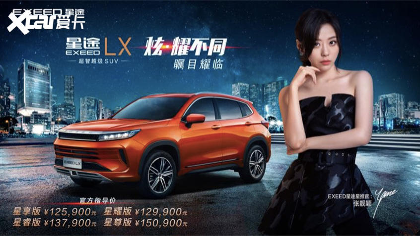 EXEED Starway LX was officially listed at RMB 125,900-150,900.